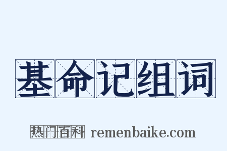 基命记组词是什么意思的图片